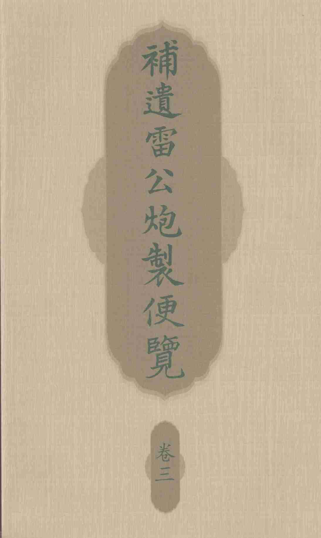 补遗雷公炮制便览  卷3